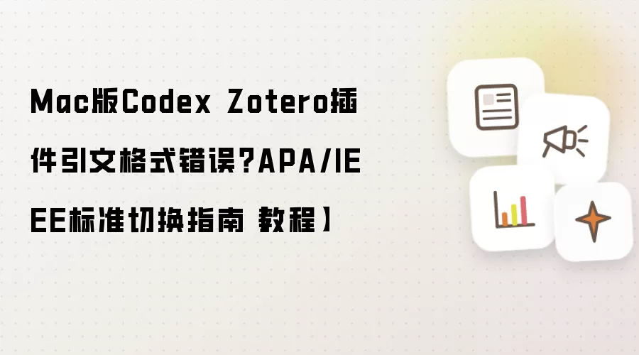 Mac版Codex Zotero插件引文格式错误?APA/IEEE标准切换指南【教程】