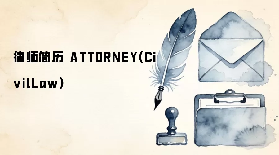 律师简历 ATTORNEY(CivilLaw)