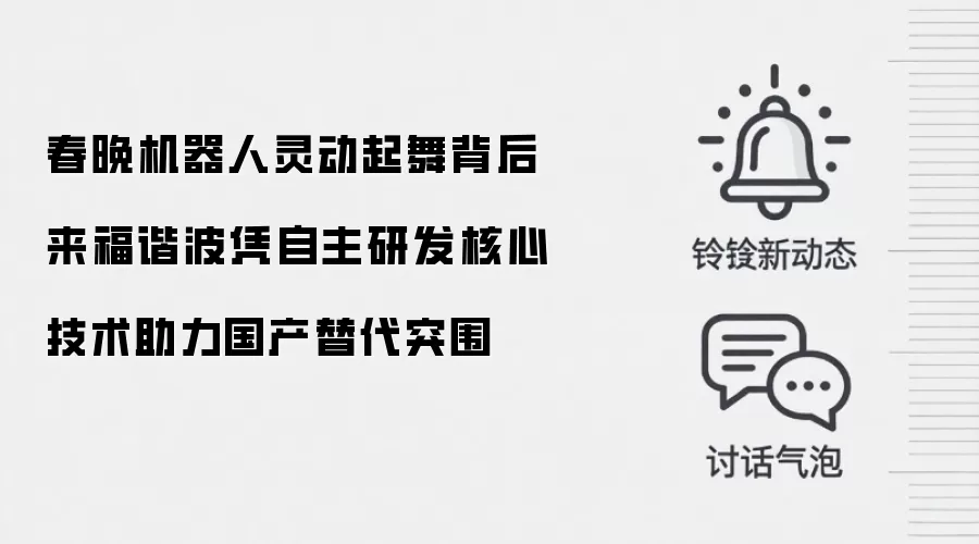 春晚机器人灵动起舞背后 来福谐波凭自主研发核心技术助力国产替代突围