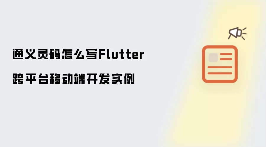 通义灵码怎么写Flutter 跨平台移动端开发实例