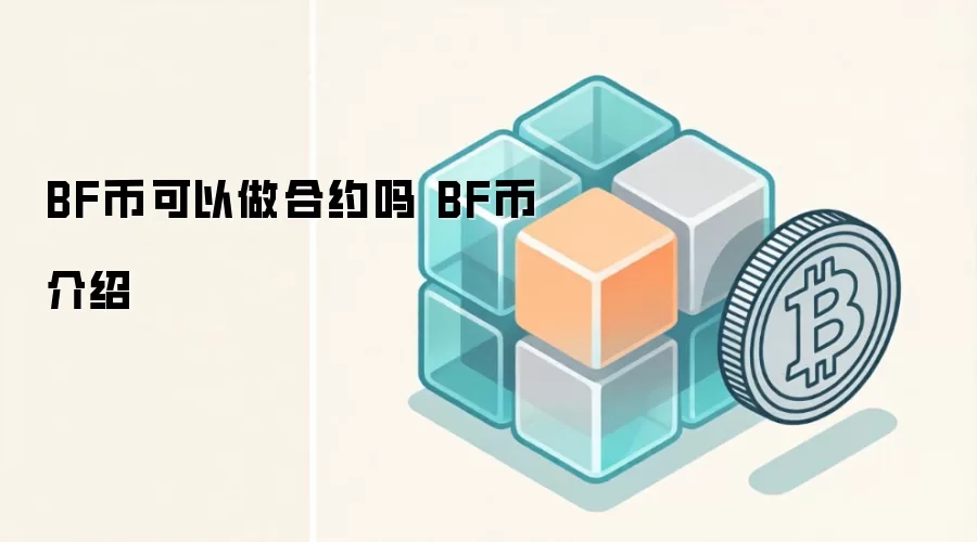 BF币价值分析 BitForex平台代币核心功能与合约交易指南