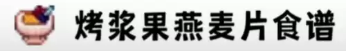 烤浆果燕麦片食谱
