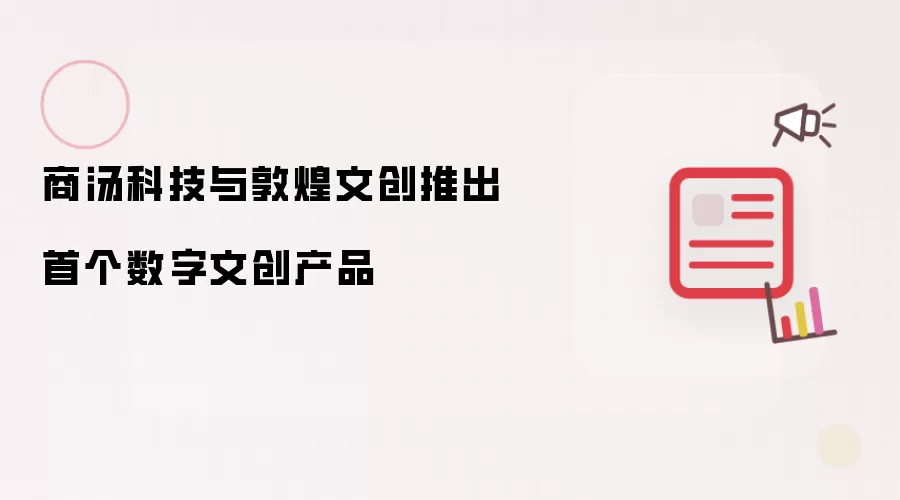 商汤科技与敦煌文创推出首个数字文创产品