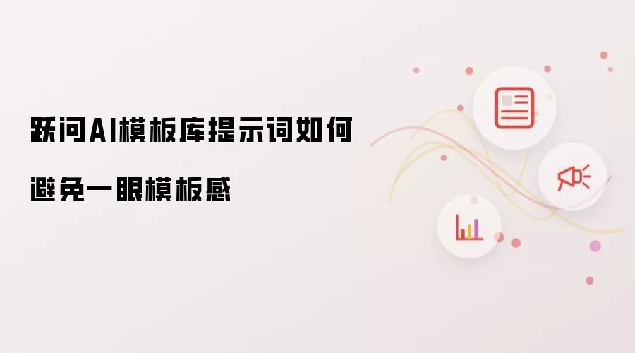跃问AI模板库提示词如何避免一眼模板感