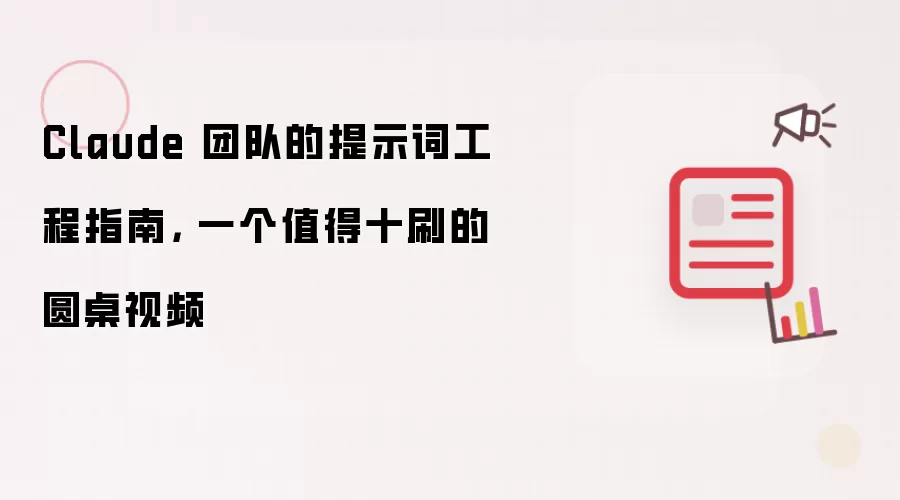 Claude 团队的提示词工程指南, 一个值得十刷的圆桌视频