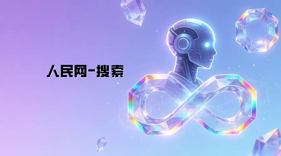 人民网-搜索