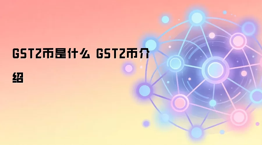 GST2币是什么 GST2币介绍