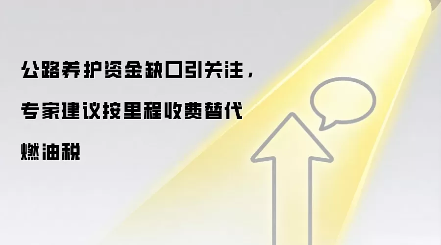 公路养护资金缺口引关注,专家建议按里程收费替代燃油税