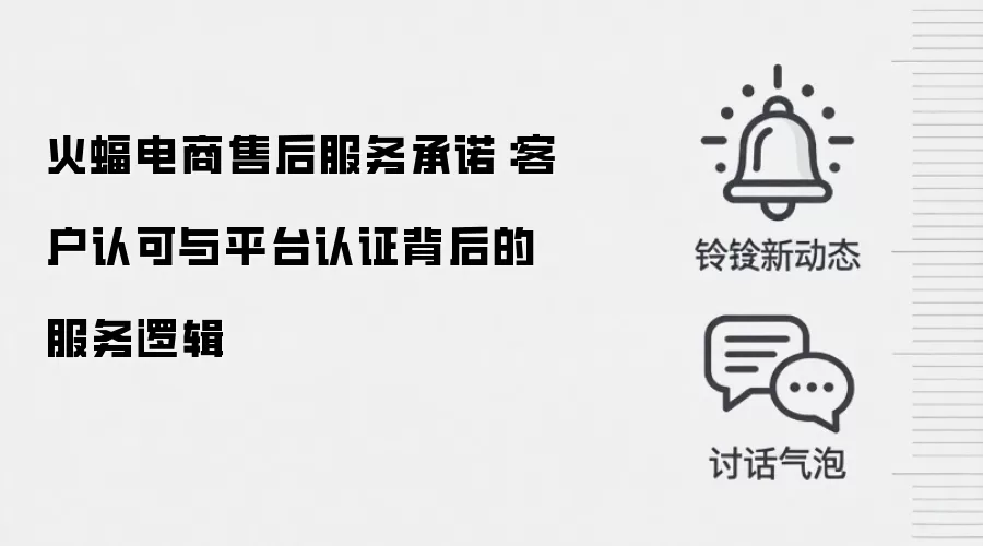 火蝠电商售后服务承诺:客户认可与平台认证背后的服务逻辑