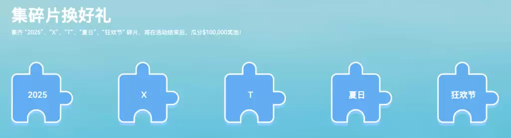 XT夏日狂欢节50万美元豪礼,一起开启夏日模式