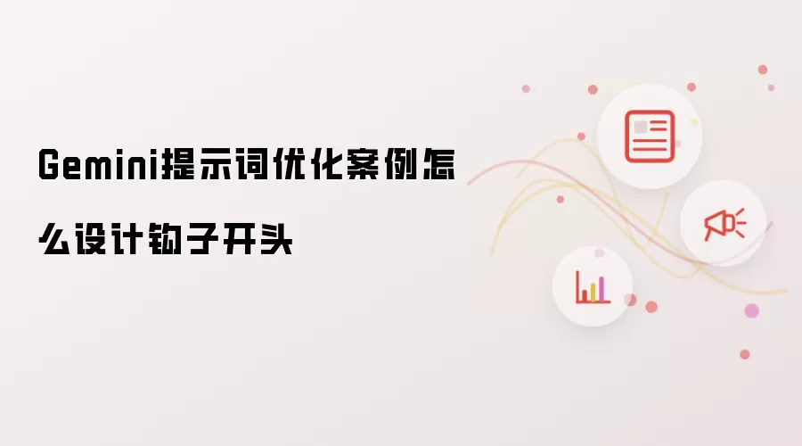 Gemini提示词优化案例怎么设计钩子开头