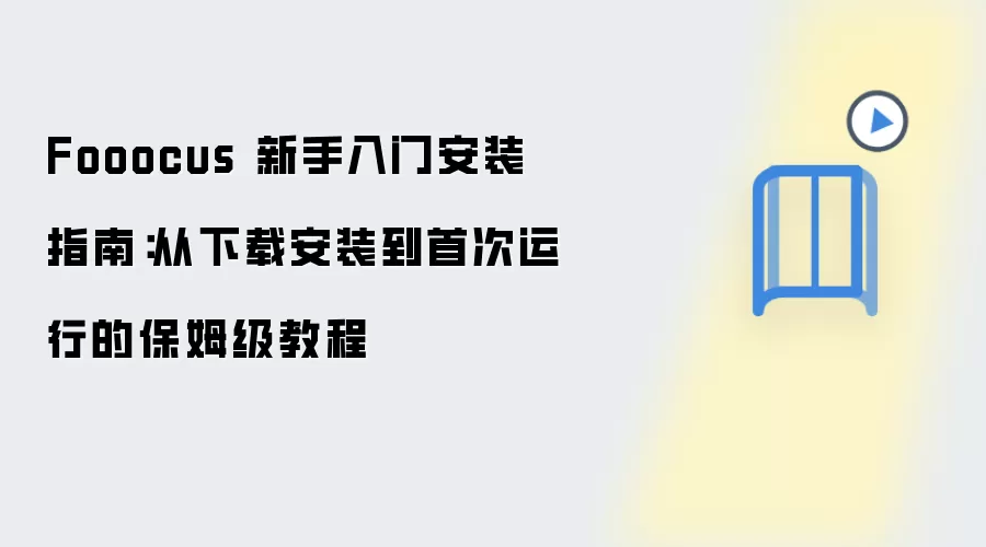 Fooocus 新手入门安装指南:从下载安装到首次运行的保姆级教程