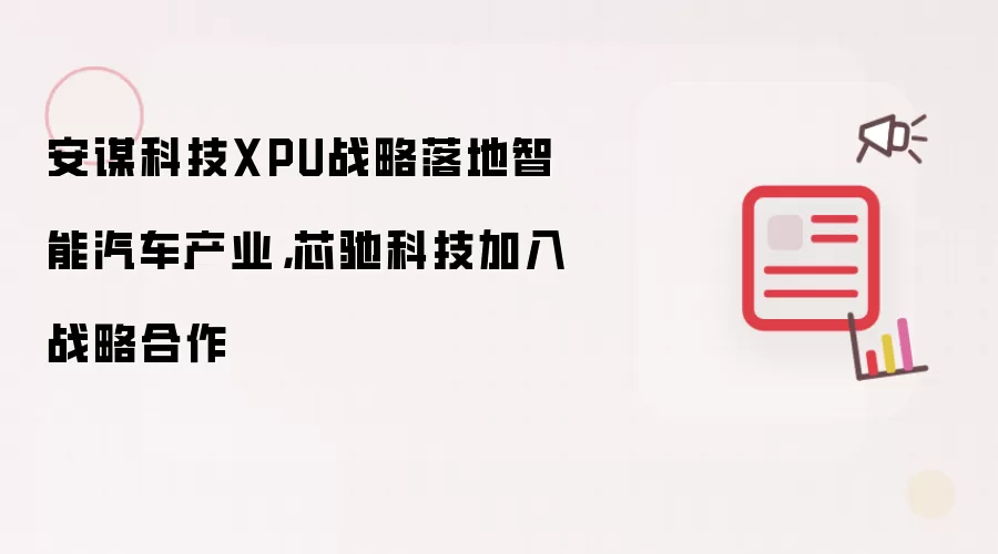 安谋科技XPU战略落地智能汽车产业,芯驰科技加入战略合作
