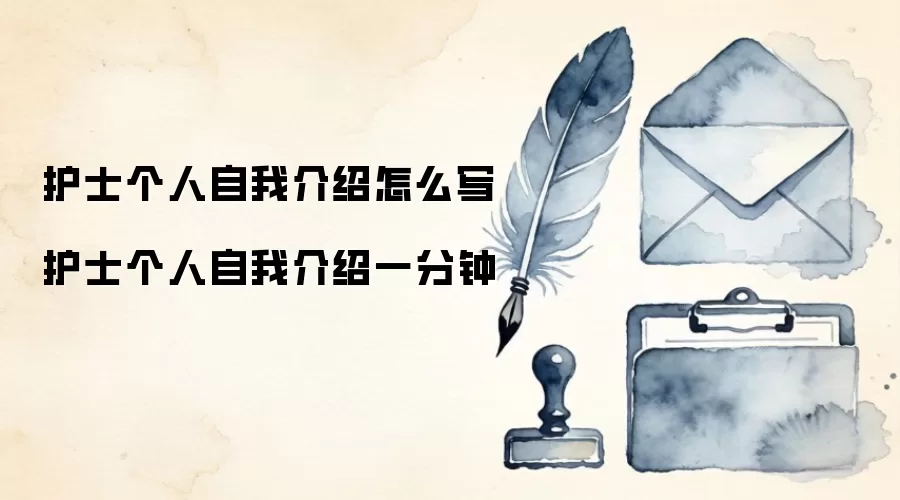 护士个人自我介绍怎么写 护士个人自我介绍一分钟
