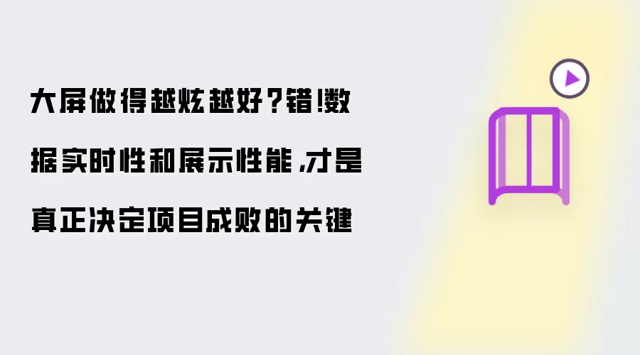 大屏做得越炫越好？错！数据实时性和展示性能，才是真正决定项目成败的关键