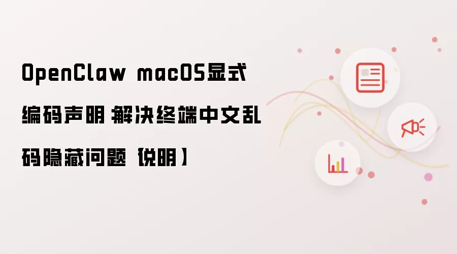 OpenClaw macOS显式编码声明:解决终端中文乱码隐藏问题【说明】
