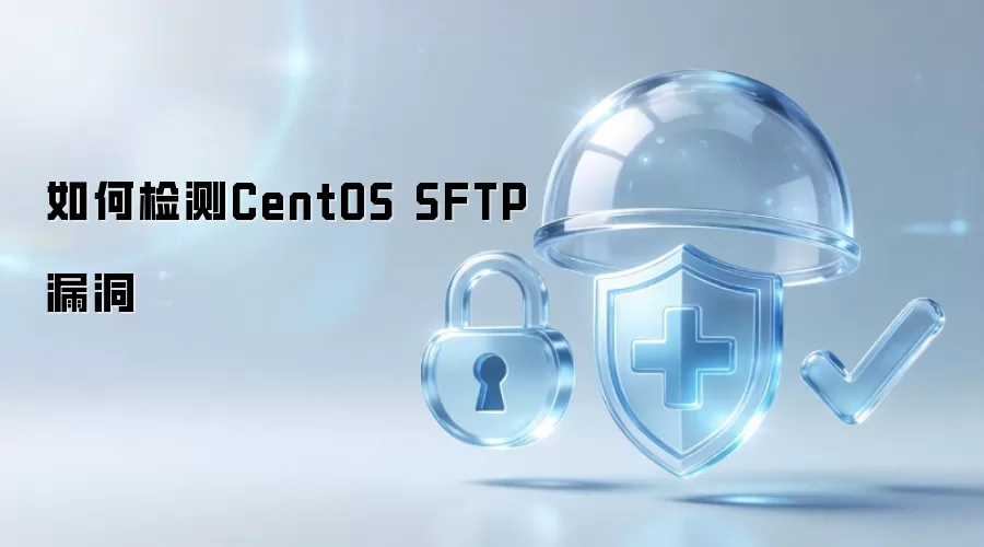 如何检测CentOS SFTP漏洞