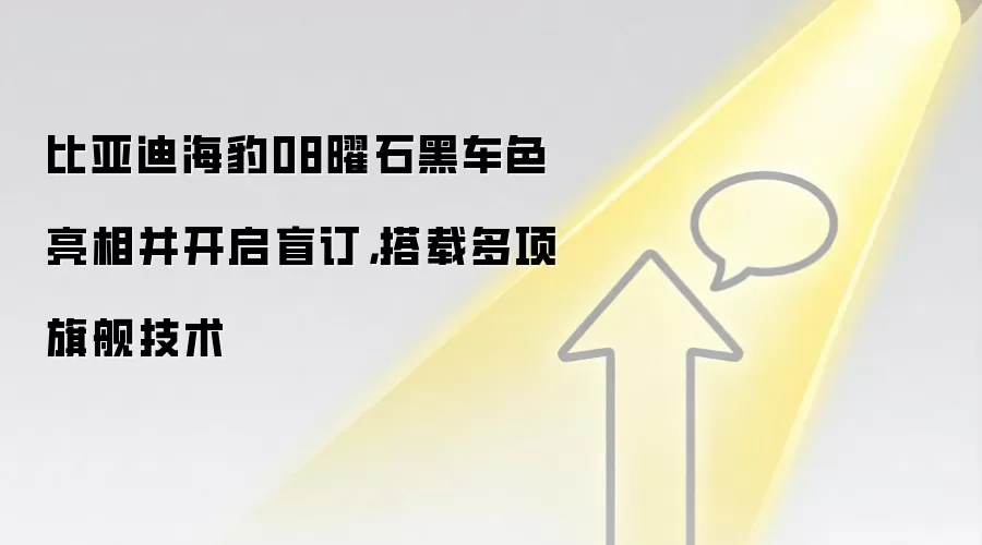 比亚迪海豹08曜石黑车色亮相并开启盲订,搭载多项旗舰技术