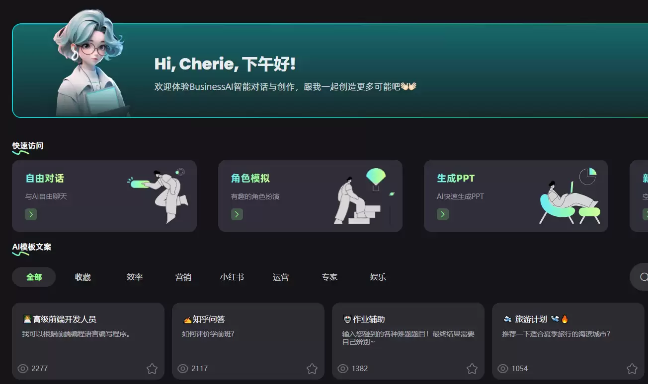 BusinessAI : 智能助手，解答问题、创造作品