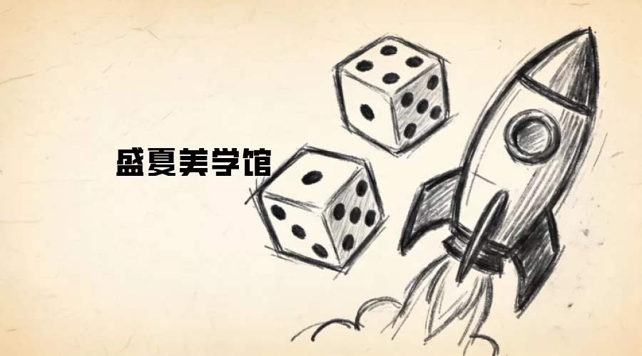 盛夏美学馆