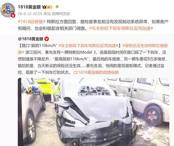 时速110km/h车撞报废 车主称踩刹车特斯拉反而加速：官方回应