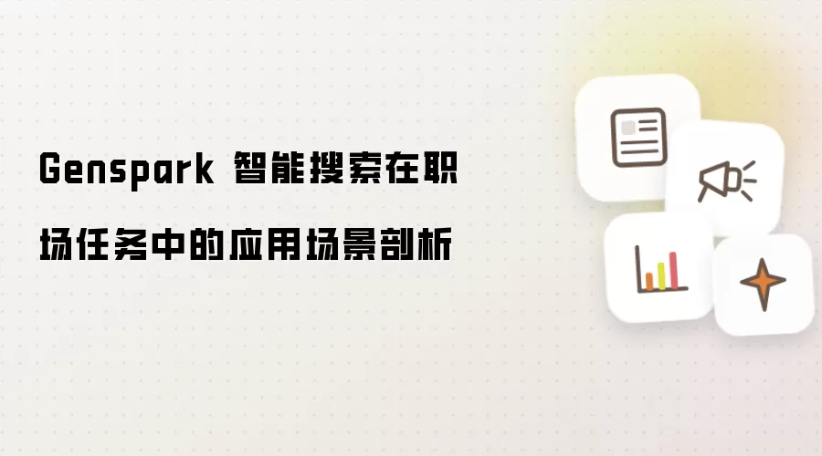 Genspark 智能搜索在职场任务中的应用场景剖析