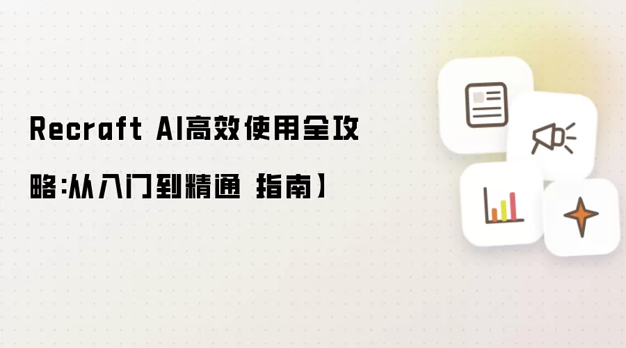 Recraft AI高效使用全攻略:从入门到精通【指南】