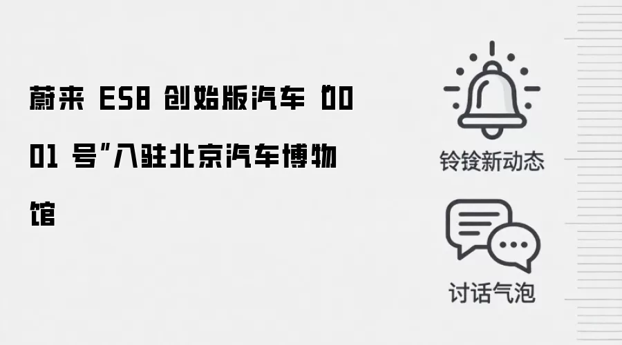 蔚来 ES8 创始版汽车“0001 号”入驻北京汽车博物馆