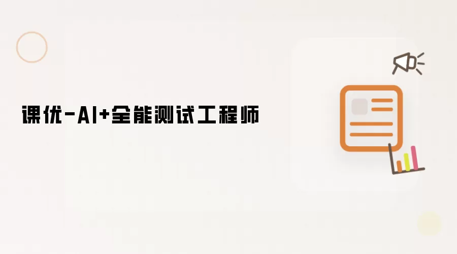 课优-AI+全能测试工程师