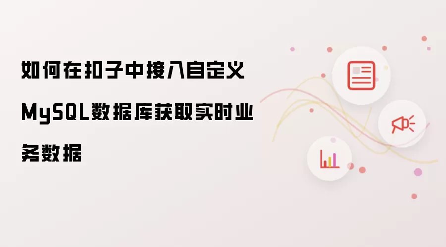 如何在扣子中接入自定义MySQL数据库获取实时业务数据