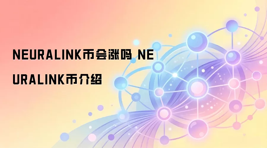 NEURALINK币会涨吗 NEURALINK币介绍