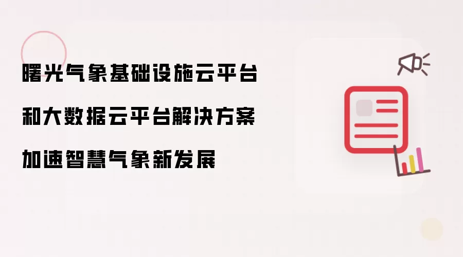 曙光气象基础设施云平台和大数据云平台解决方案加速智慧气象新发展