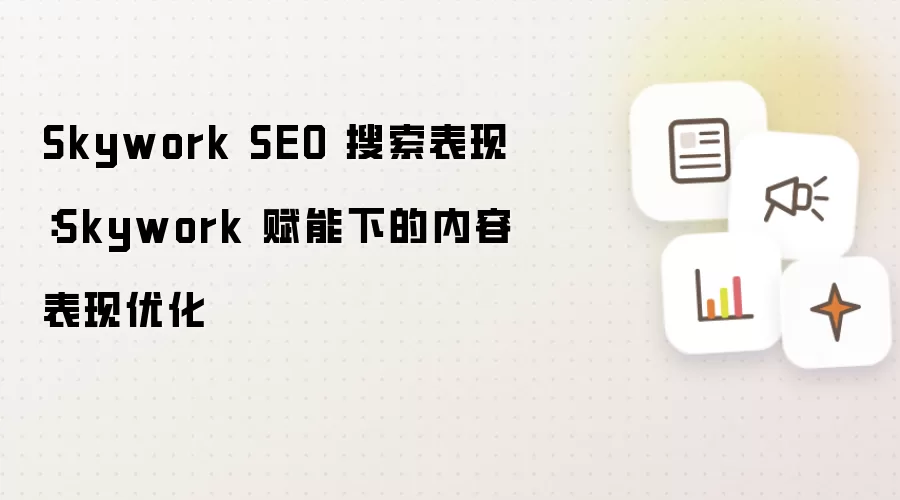 Skywork SEO 搜索表现:Skywork 赋能下的内容表现优化
