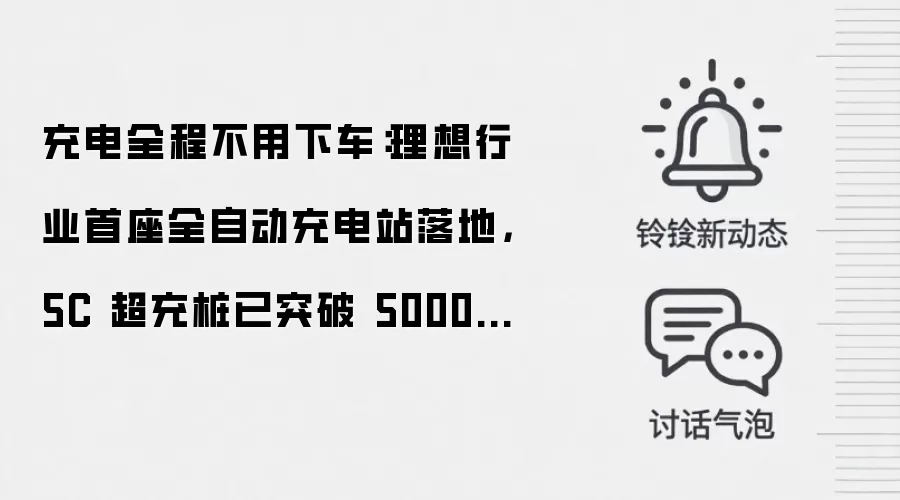 充电全程不用下车:理想行业首座全自动充电站落地,5C 超充桩已突破 5000 根