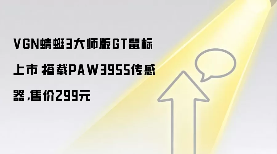 VGN蜻蜓3大师版GT鼠标上市:搭载PAW3955传感器,售价299元