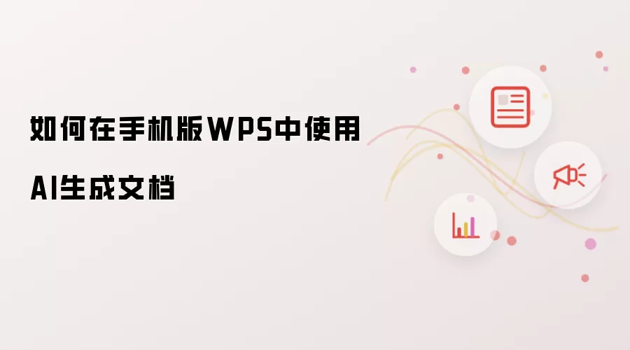如何在手机版WPS中使用AI生成文档