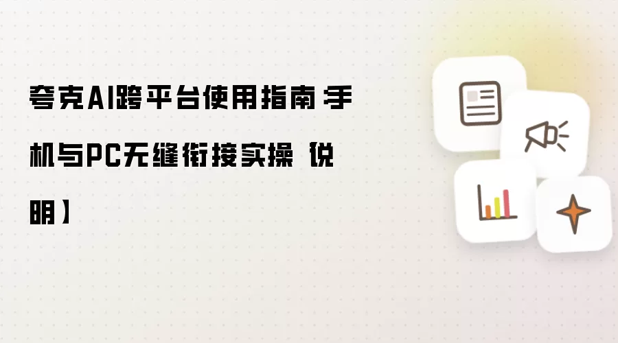 夸克AI跨平台使用指南：手机与PC无缝衔接实操【说明】