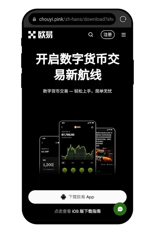 欧易安卓手机版在哪下载？欧易OKX安卓版APP下载安装指南