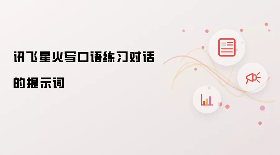 讯飞星火写口语练习对话的提示词