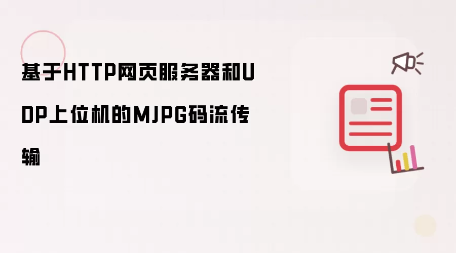基于HTTP网页服务器和UDP上位机的MJPG码流传输