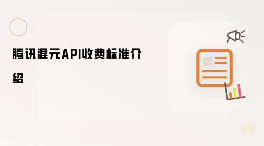 腾讯混元API收费标准介绍