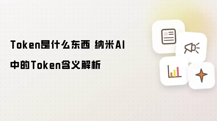Token是什么东西 纳米AI中的Token含义解析