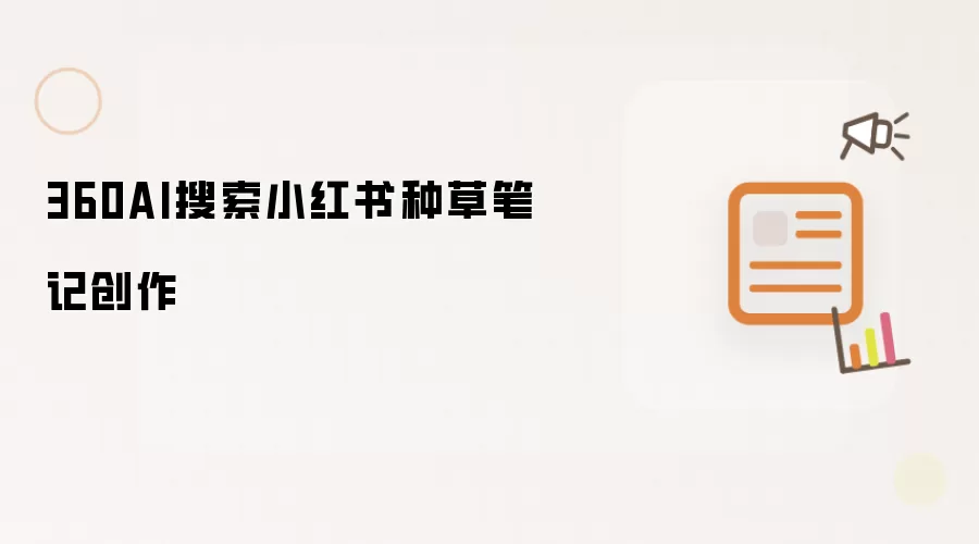 360AI搜索小红书种草笔记创作