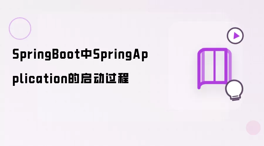 SpringBoot中SpringApplication的启动过程