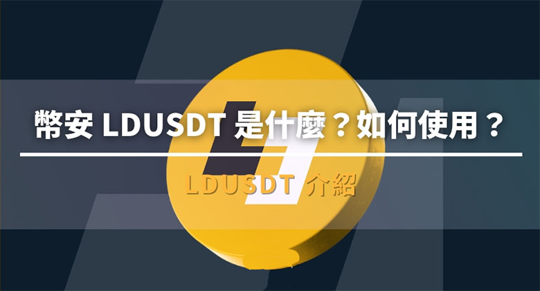 币安LDUSDT深度解析:功能、操作与风险指南