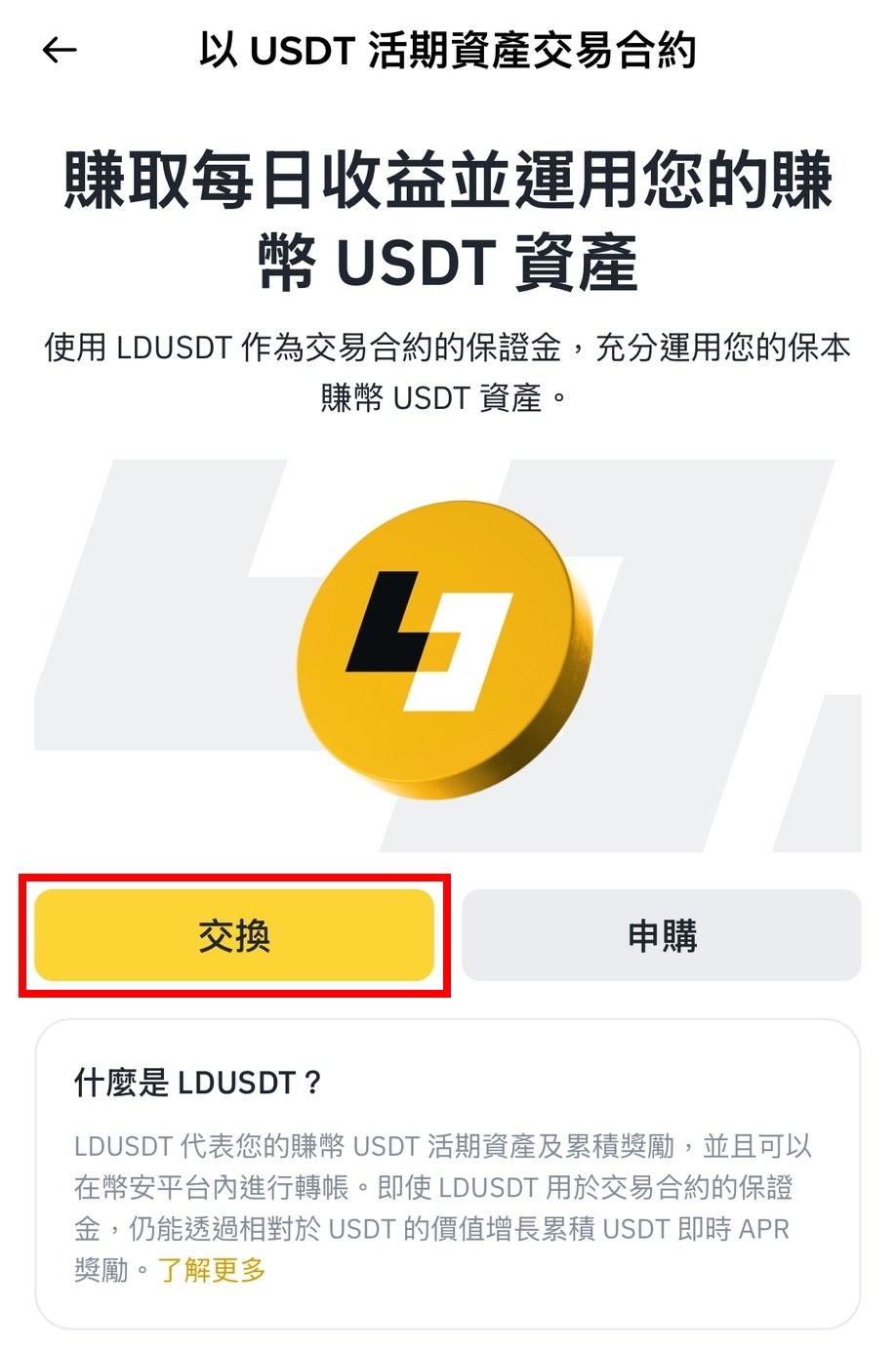 币安LDUSDT深度解析:功能、操作与风险指南