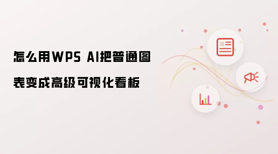 怎么用WPS AI把普通图表变成高级可视化看板