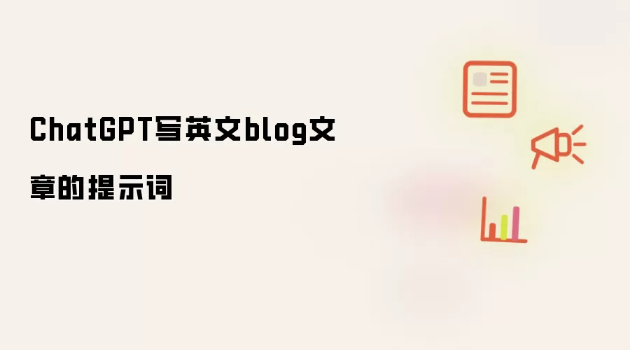 ChatGPT写英文blog文章的提示词