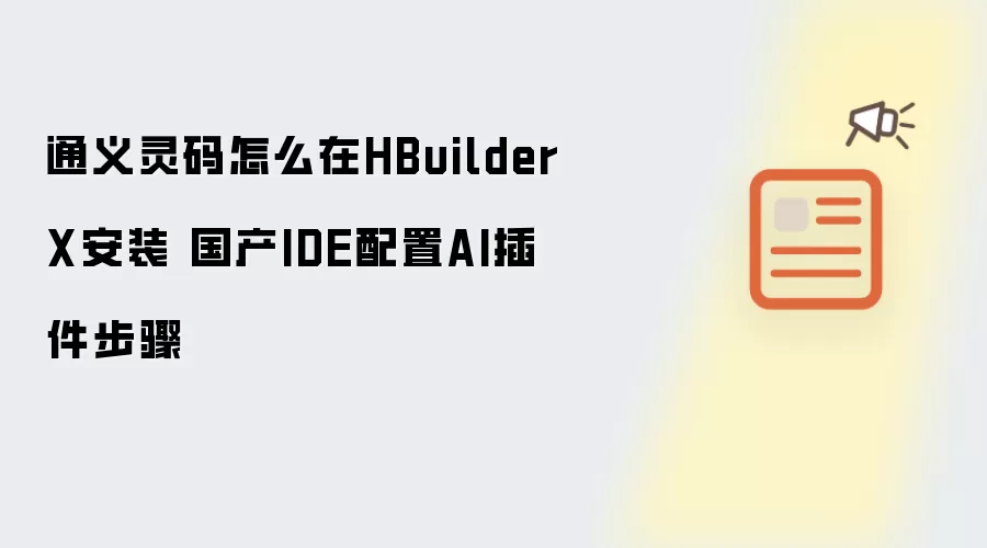 通义灵码怎么在HBuilderX安装 国产IDE配置AI插件步骤