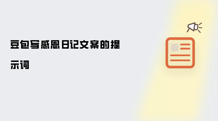 豆包写感恩日记文案的提示词